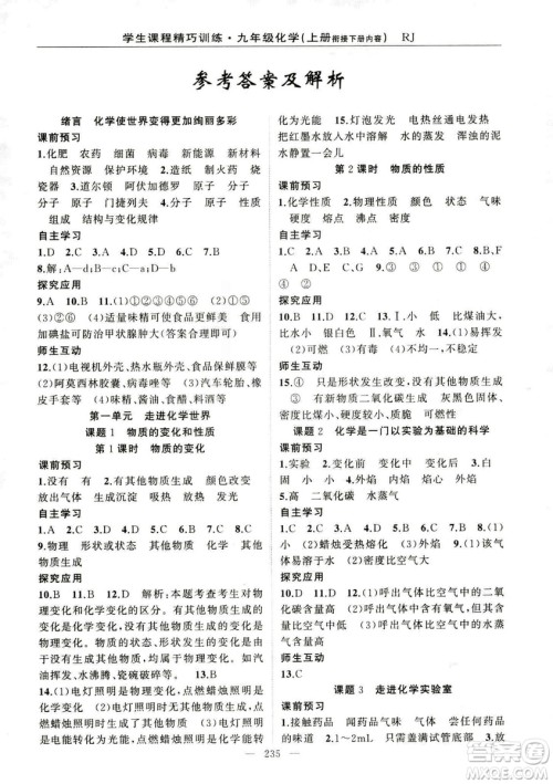 2018版学生课程精巧训练化学八年级上册人教RJ版答案 2018版学生课程精巧训练化学八年级上册人教RJ版答案