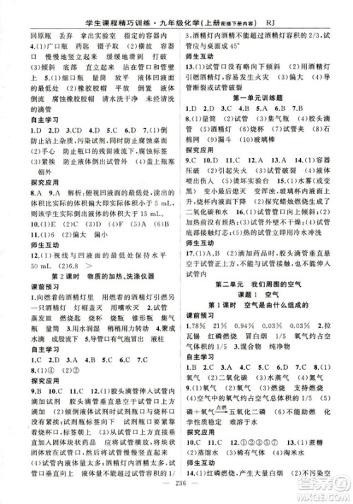 2018版学生课程精巧训练化学八年级上册人教RJ版答案 2018版学生课程精巧训练化学八年级上册人教RJ版答案
