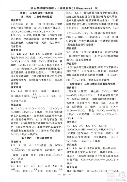 2018版学生课程精巧训练化学八年级上册人教RJ版答案