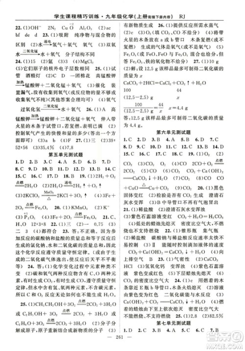 2018版学生课程精巧训练化学八年级上册人教RJ版答案