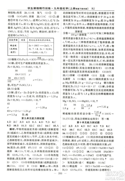 2018版学生课程精巧训练化学八年级上册人教RJ版答案