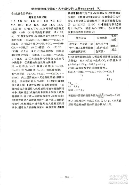 2018版学生课程精巧训练化学八年级上册人教RJ版答案