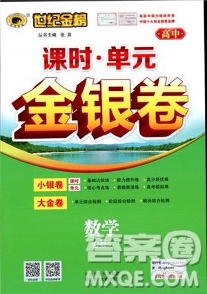 世纪金榜人教A版必修5数学2018版课时单元金银卷参考答案 世纪金榜人教A版必修5数学2018版课时单元金银卷参考答案