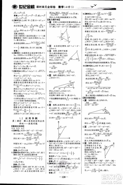 世纪金榜人教A版必修5数学2018版课时单元金银卷参考答案 世纪金榜人教A版必修5数学2018版课时单元金银卷参考答案