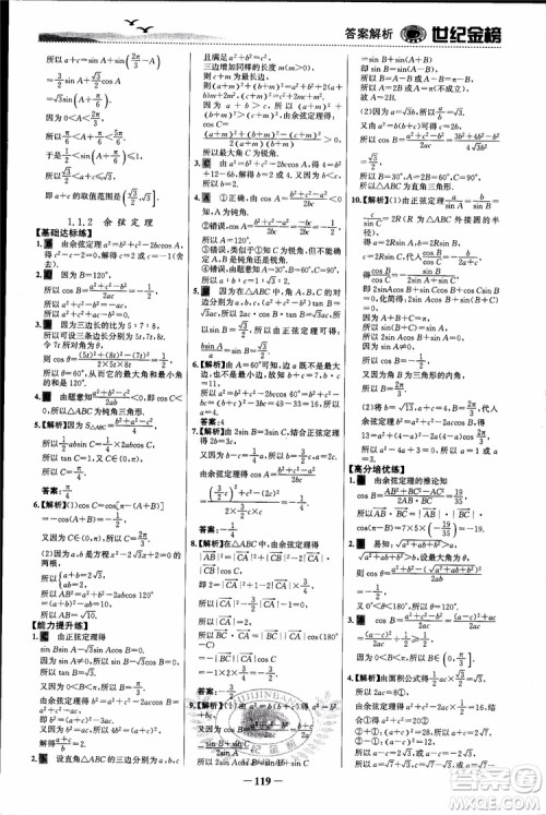 世纪金榜人教A版必修5数学2018版课时单元金银卷参考答案 世纪金榜人教A版必修5数学2018版课时单元金银卷参考答案