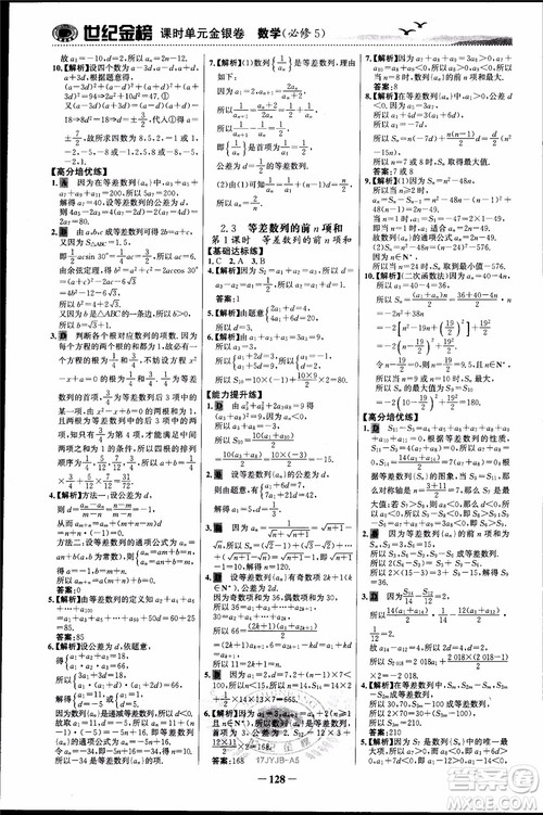 世纪金榜人教A版必修5数学2018版课时单元金银卷参考答案 世纪金榜人教A版必修5数学2018版课时单元金银卷参考答案