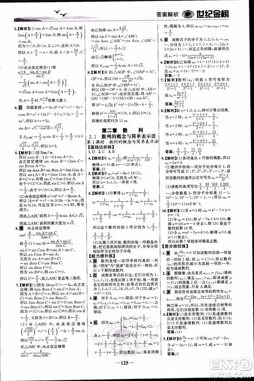世纪金榜人教A版必修5数学2018版课时单元金银卷参考答案 世纪金榜人教A版必修5数学2018版课时单元金银卷参考答案