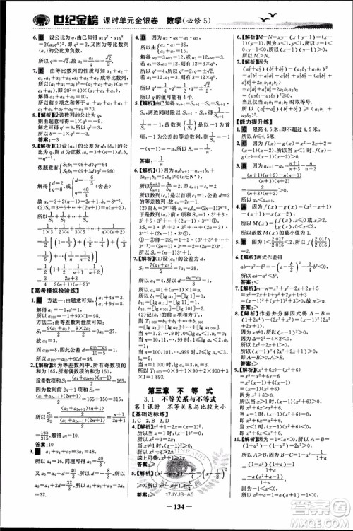 世纪金榜人教A版必修5数学2018版课时单元金银卷参考答案 世纪金榜人教A版必修5数学2018版课时单元金银卷参考答案