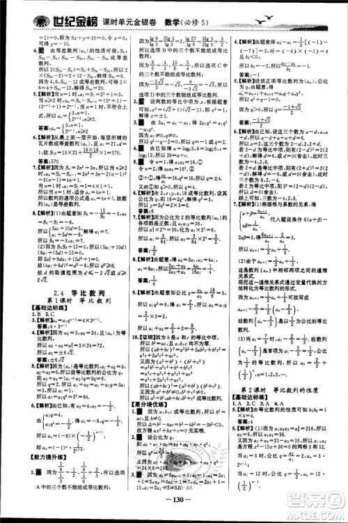 世纪金榜人教A版必修5数学2018版课时单元金银卷参考答案 世纪金榜人教A版必修5数学2018版课时单元金银卷参考答案