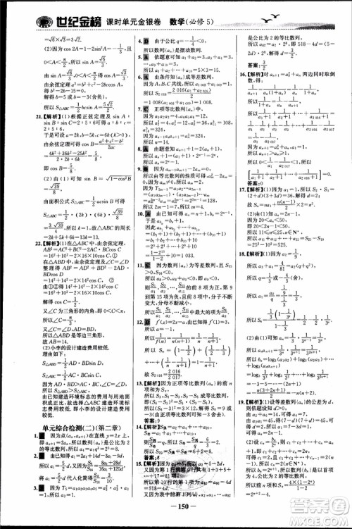世纪金榜人教A版必修5数学2018版课时单元金银卷参考答案 世纪金榜人教A版必修5数学2018版课时单元金银卷参考答案