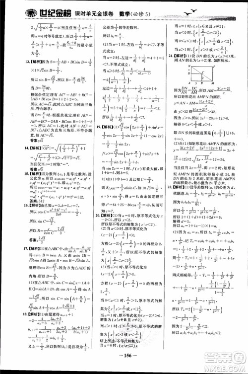 世纪金榜人教A版必修5数学2018版课时单元金银卷参考答案 世纪金榜人教A版必修5数学2018版课时单元金银卷参考答案
