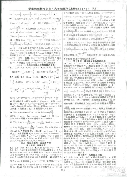 2018版学生课程精巧训练数学九年级上册人教RJ版答案