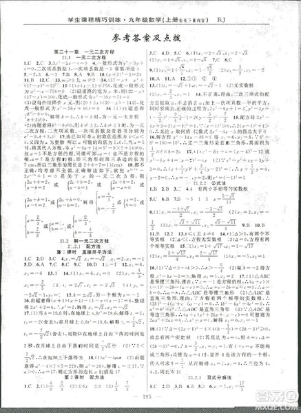2018版学生课程精巧训练数学九年级上册人教RJ版答案