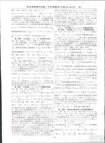 2018版学生课程精巧训练数学九年级上册人教RJ版答案