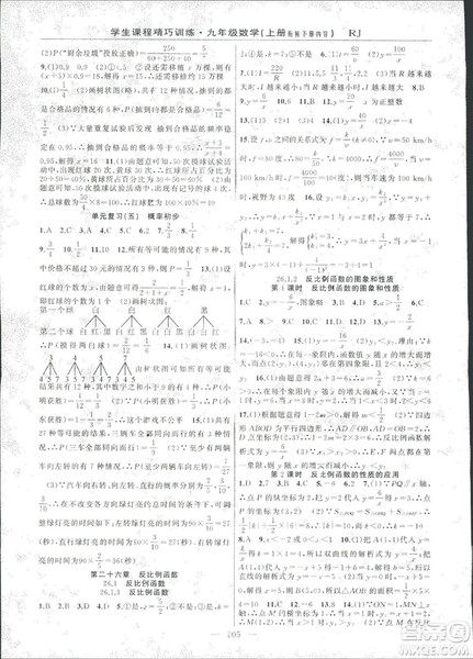 2018版学生课程精巧训练数学九年级上册人教RJ版答案