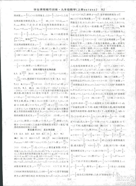 2018版学生课程精巧训练数学九年级上册人教RJ版答案