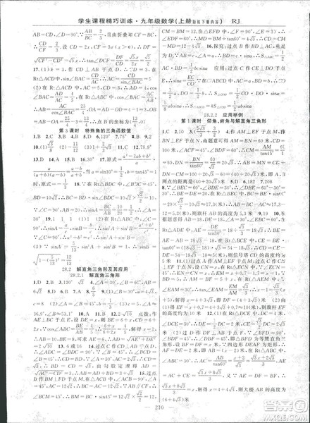 2018版学生课程精巧训练数学九年级上册人教RJ版答案