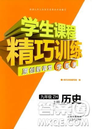 2018版学生课程精巧训练历史九年级上册ZH中华书局版答案