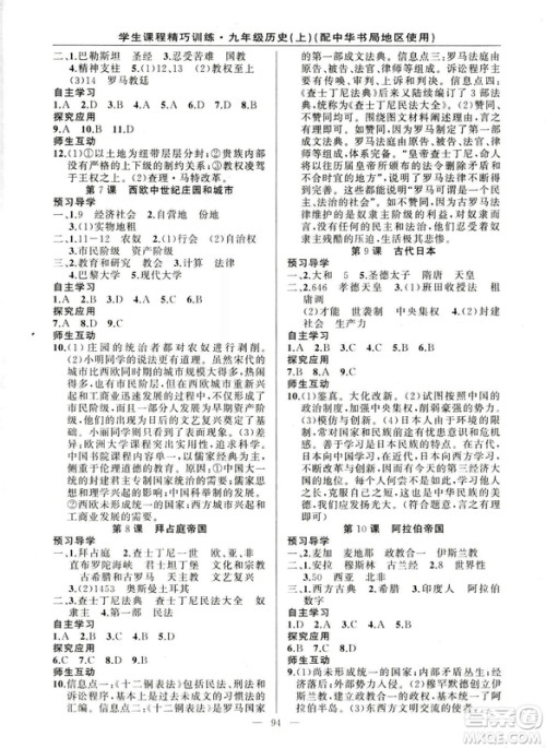 2018版学生课程精巧训练历史九年级上册ZH中华书局版答案