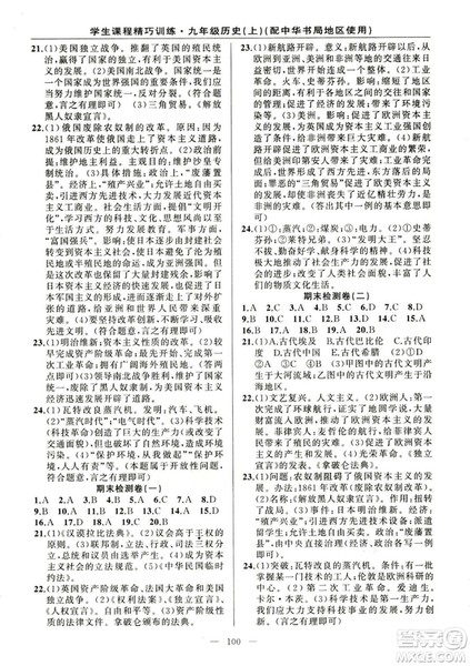 2018版学生课程精巧训练历史九年级上册ZH中华书局版答案