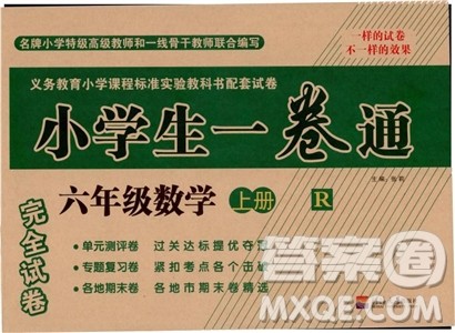 完全试卷2018小学生一卷通人教版六年级上参考答案 完全试卷2018小学生一卷通人教版六年级上参考答案