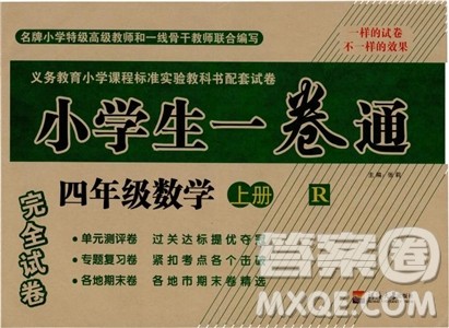 河海大学出版社2018小学生一卷通四年级数学上册人教参考答案