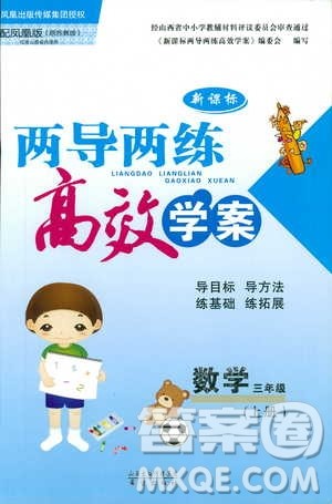 9787537959476新课标两导两练高效学案小学数学2018版三年级上册凤凰苏教版答案 9787537959476新课标两导两练高效学案小学数学2018版三年级上册凤凰苏教版答案