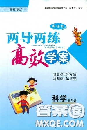 2018版新课标两导两练高效学案三年级上册科学苏教版答案 2018版新课标两导两练高效学案三年级上册科学苏教版答案