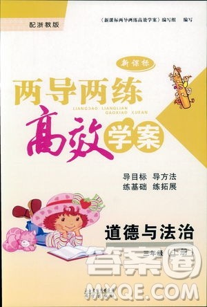 新课标2018版两导两练高效学案道德与法治三年级上册浙教版答案 新课标2018版两导两练高效学案道德与法治三年级上册浙教版答案