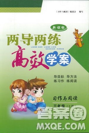 2018版新课标两导两练高效学案习作与阅读三年级上册人教版答案 2018版新课标两导两练高效学案习作与阅读三年级上册人教版答案