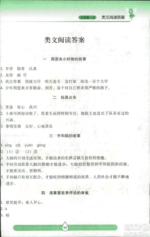 2018版新课标两导两练高效学案习作与阅读三年级上册人教版答案 2018版新课标两导两练高效学案习作与阅读三年级上册人教版答案