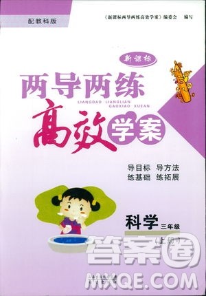 2018新教科版新课标两导两练高效学案科学三年级上册答案 2018新教科版新课标两导两练高效学案科学三年级上册答案