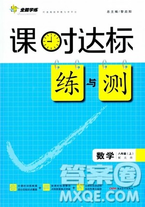 2019版全能学练课时达标练与测八年级上数学北师版参考答案 2019版全能学练课时达标练与测八年级上数学北师版参考答案