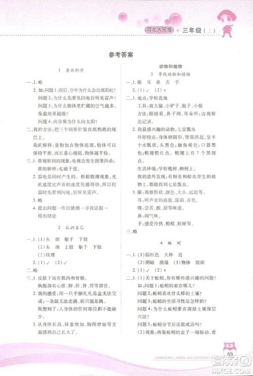 2018新河北人民版新课标两导两练高效学案科学三年级上册答案