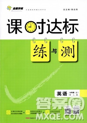 2019版全能学练英语九年级上人教版课时达标练与测参考答案