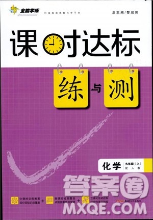 全能学练2019版课时达标练与测人教版九年级上化学参考答案 全能学练2019版课时达标练与测人教版九年级上化学参考答案