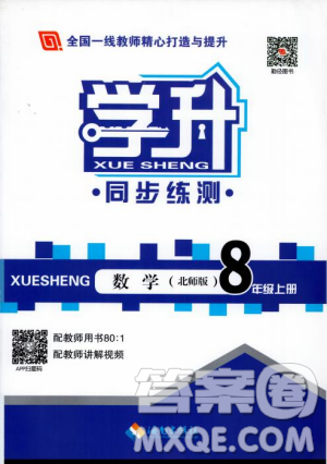 2018版学升同步练测数学北师大版8年级上册答案