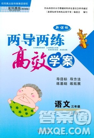 9787564078287新课标两导两练高效学案2018语文三年级上册凤凰苏教版答案 9787564078287新课标两导两练高效学案2018语文三年级上册凤凰苏教版答案
