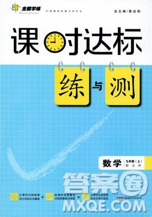 黎启阳全能学练2019版课时达标练与测数学九年级上北师版参考答案