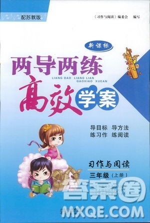 2018版新课标两导两练高效学案习作与阅读三年级上册苏教版答案 2018版新课标两导两练高效学案习作与阅读三年级上册苏教版答案
