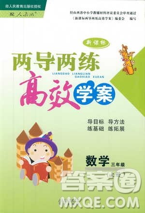 9787537959278新课标两导两练高效学案数学三年级上册人教版答案 9787537959278新课标两导两练高效学案数学三年级上册人教版答案