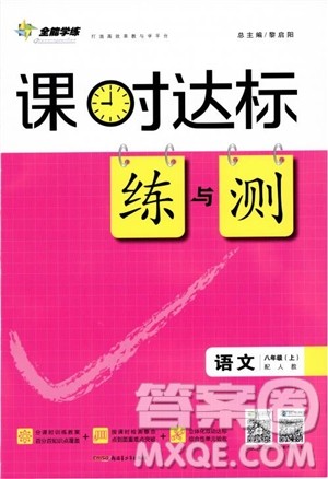2018年全能学练课时达标练与测八年级语文上册人教版参考答案