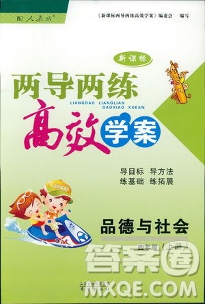 2018版新课程两导两练高效学案品德与社会四年级上册答案