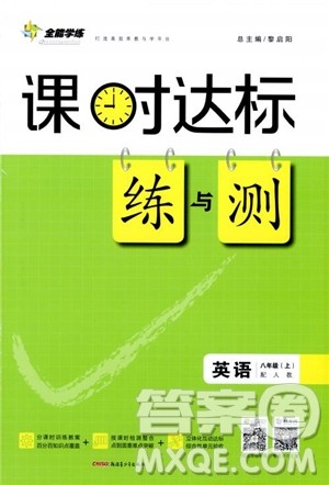 黎启阳人教版2019课时达标练与测八年级上英语参考答案