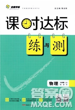 全能学案2019版课时达标练与测九年级上物理教科版参考答案 全能学案2019版课时达标练与测九年级上物理教科版参考答案