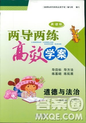 希望出版社2018人教版两导两练高效学案道德与法治三年级上册答案