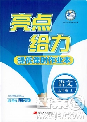 新课标江苏版2018年亮点给力提优课时作业本语文九年级上参考答案 新课标江苏版2018年亮点给力提优课时作业本语文九年级上参考答案