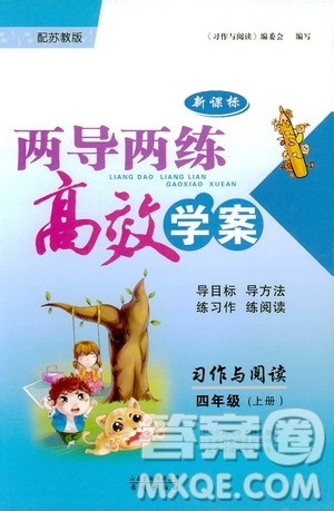 2018版苏教版新课标两导两练高效学案习作与阅读四年级上答案