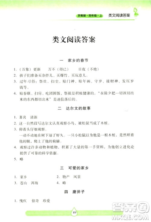 2018版苏教版新课标两导两练高效学案习作与阅读四年级上答案