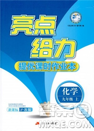 2018亮点给力提优课时作业本九年级化学上册沪教版参考答案 2018亮点给力提优课时作业本九年级化学上册沪教版参考答案